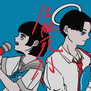 生離死別 (feat. 可不)