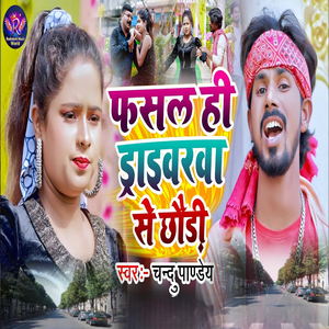 Phasal Hi Drivarava Se Chhauri