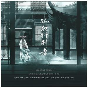 孤独行刑者（翻自 JX3暗箱组合（姬别情/祁进））