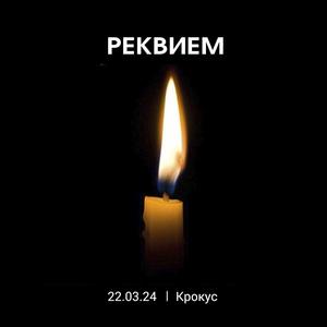 Реквием 22.03.24 Крокус
