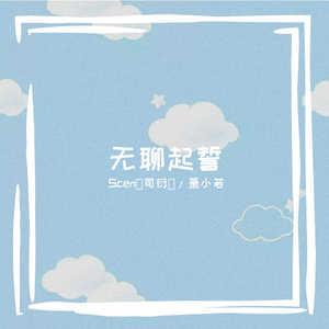 无聊起誓·家里蹲向