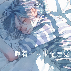 睁着一只眼睛睡觉