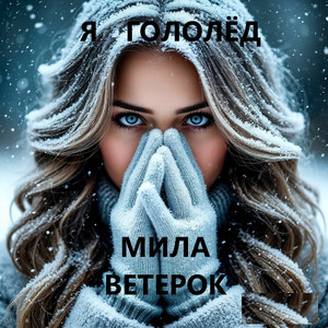 Я гололёд