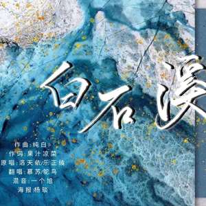 白石溪（翻自 洛天依）