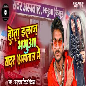 Hota Elaaz Bhabua Sadar Aspataal Me (Bhojpuri Song)