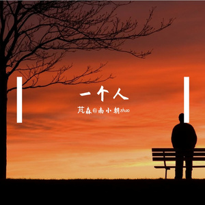 分形海岸线与下坠的灵魂 伴奏