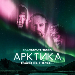 Арктика (Talamaur Remix)