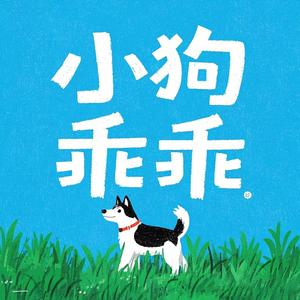 小狗乖乖