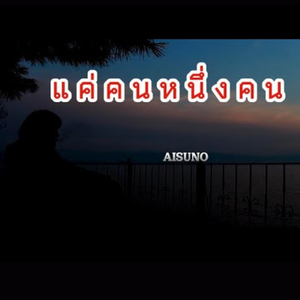 แค่คนหนึ่งคน