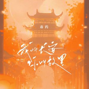 我叫长安,你叫故里