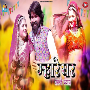 Mhare Ghar Aaje Byai