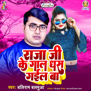 Raja Ji Ke Gaal Dhas Gail Ba