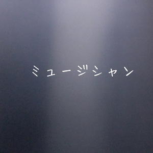 ミュージシャン