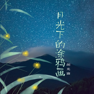 月光下的涂鸦画