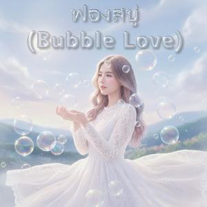 ฟองสบู่ (Bubble Love)