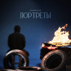 Портреты