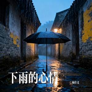 下雨的心情