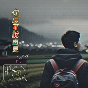 你忘了说再见