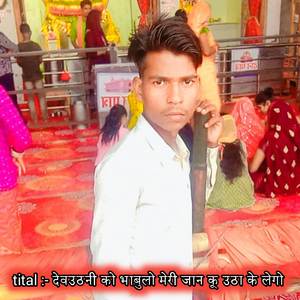 देवउठनी को भाबुलो मेरी जान कू उठा के लेगो