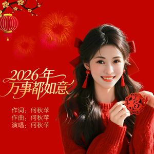 2026年万事都如意