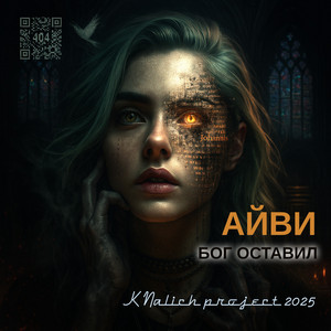 Бог Оставил