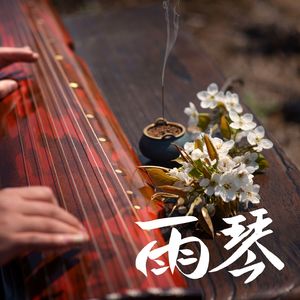 雨琴三 (古琴+雨声)