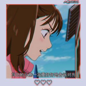 ♡♡♡（追光者Remix）（翻自 岑宁儿）