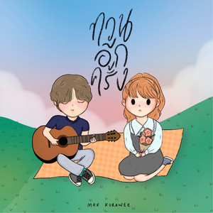 ทวนอีกครั้ง