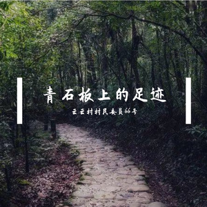 青石板上的足迹