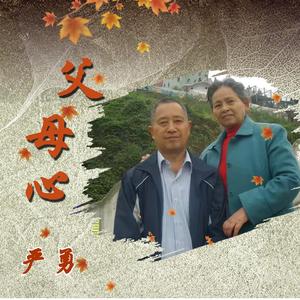 严勇-父母心