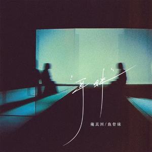 耳畔 (缘分本就稀薄寡淡)