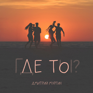 Лето
