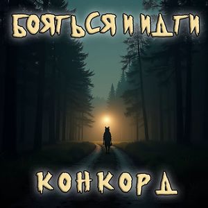 Бояться и идти
