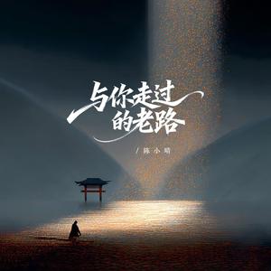 与你走过的老路(故乡的小路山歌版)