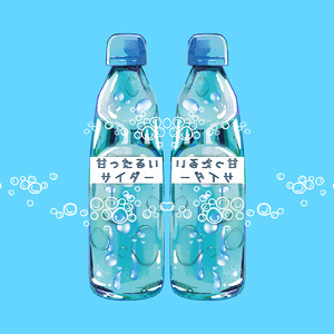 甘ったるいサイダー