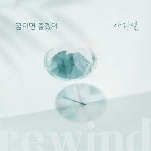 꿈이면 좋겠어 (rewind)
