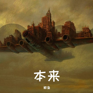 本来(prod boyfifty)