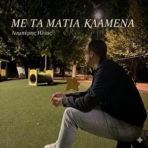 ΜΕ ΤΑ ΜΑΤΙΑ ΚΛΑΜΕΝΑ