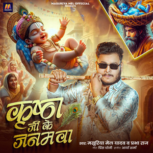 Krishna ji ke janamawa