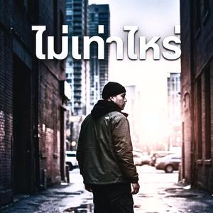 ไม่เท่าไหร่