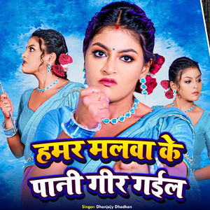 Hamar Malwa Ke Pani Gir Gail