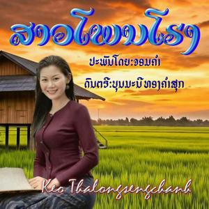 ສາວໂພນໂຮງ