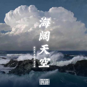 海阔天空