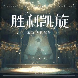 胜利凯旋·游戏场景配乐