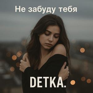 Не забуду тебя