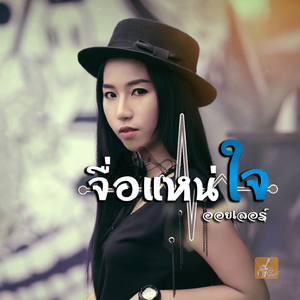 จื่อแหน่ใจ