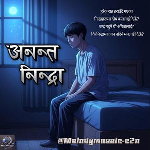 Ananta Nindra (अनन्त निन्द्रा)