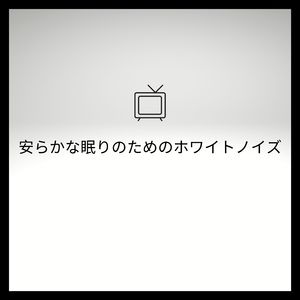 白色雑音, Pt. 50