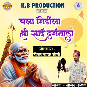 Chala Shirdila Shree Sai Darshanala