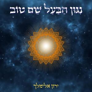 נִגּוּן הַבַּעַל שֵׁם טוֹב
